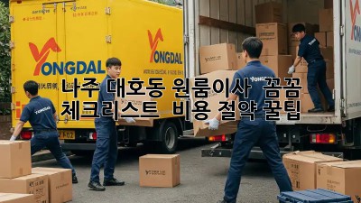 나주 대호동 원룸이사 📦 꼼꼼 체크리스트 & 비용 절약 꿀팁🍯