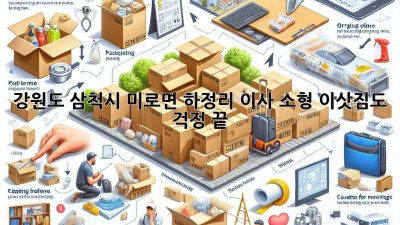 강원도 삼척시 미로면 하정리 이사, 소형 이삿짐도 걱정 끝!