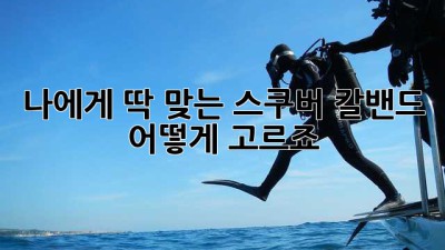 나에게 딱 맞는 스쿠버 칼밴드, 어떻게 고르죠?
