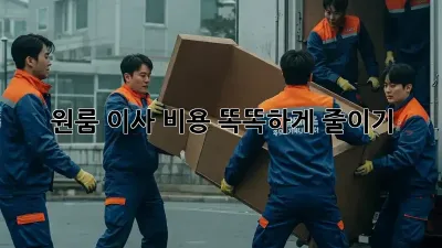 원룸 이사, 비용 똑똑하게 줄이기!