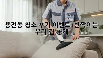 용전동 청소 후기 이벤트 ✨ 반짝이는 우리 집 공개!