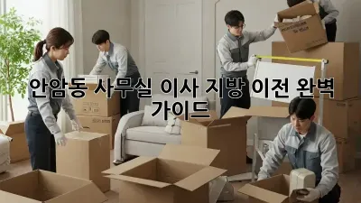 안암동 사무실 이사, 지방 이전 완벽 가이드!