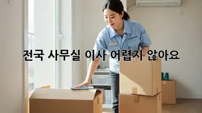 전국 사무실 이사, 어렵지 않아요!