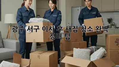 광주 서구 이사 후, 새집 청소 완벽 정리 팁!