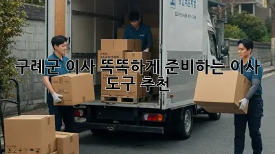구례군 이사, 똑똑하게 준비하는 이사 도구 추천