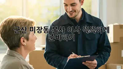 군산 미장동 본사 이사, 똑똑하게 준비하기